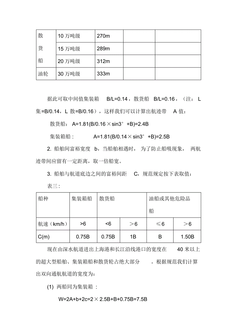 长江口深水航道船舶会遇宽度的探讨及操作_第4页