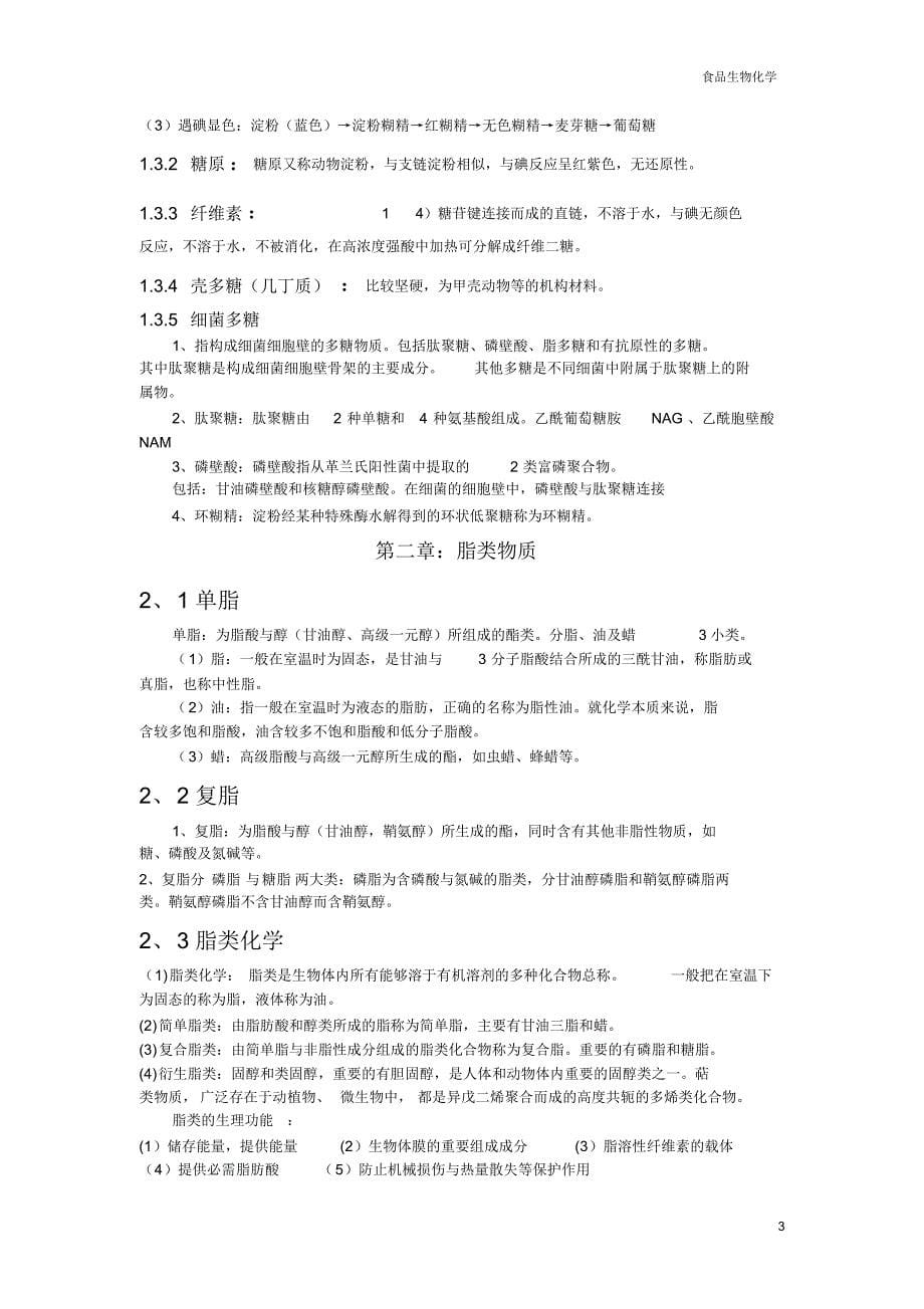 食品生物化学复习1-6_第5页