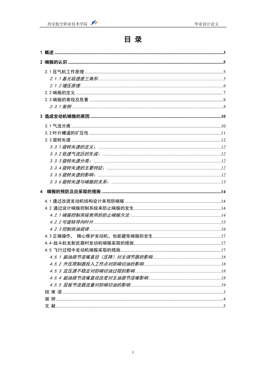 （毕业论文）-压气机喘振的原因分析及防治措施_第4页