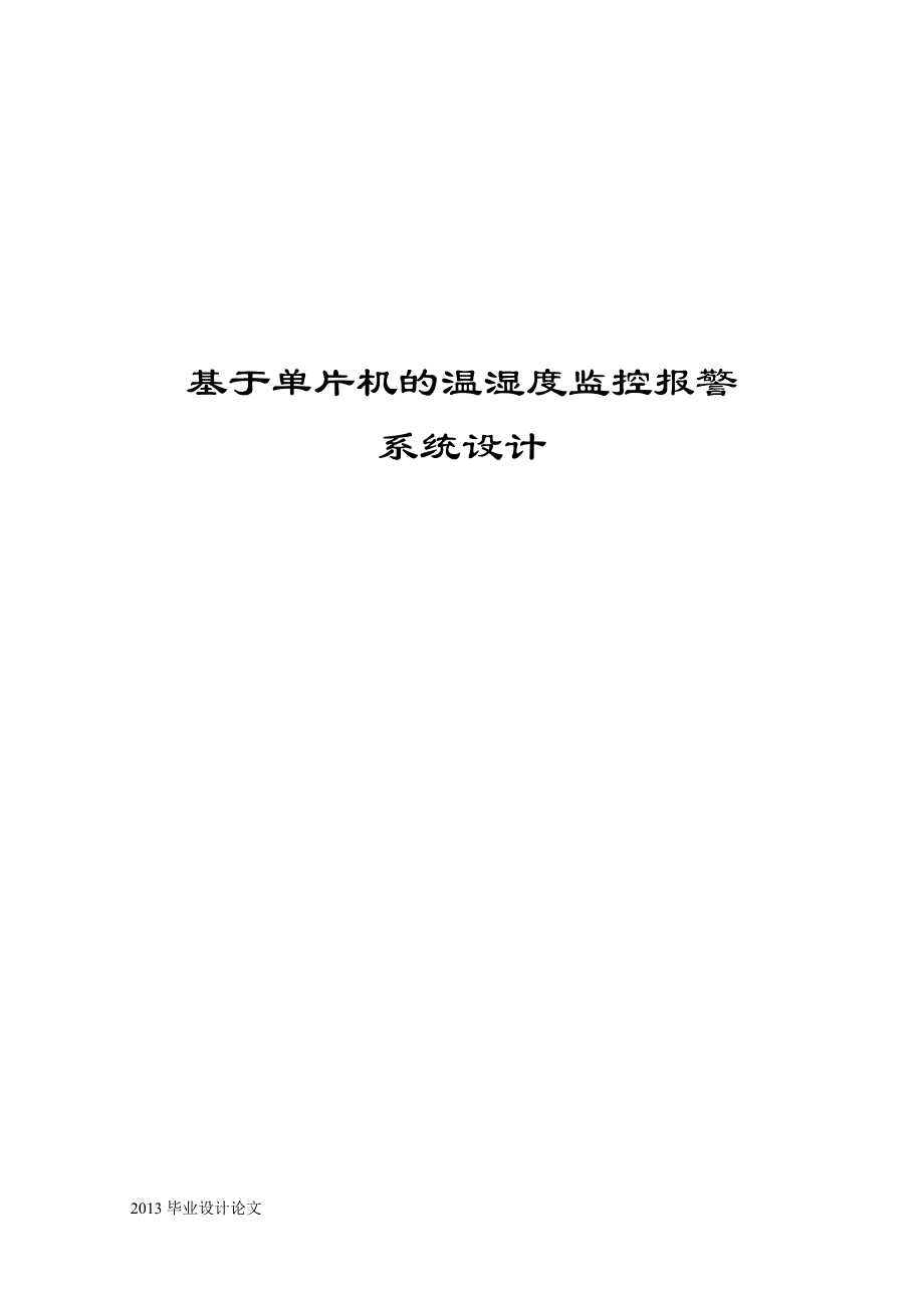 基于单片机的温湿度报 警器设计毕业设计论文_第1页