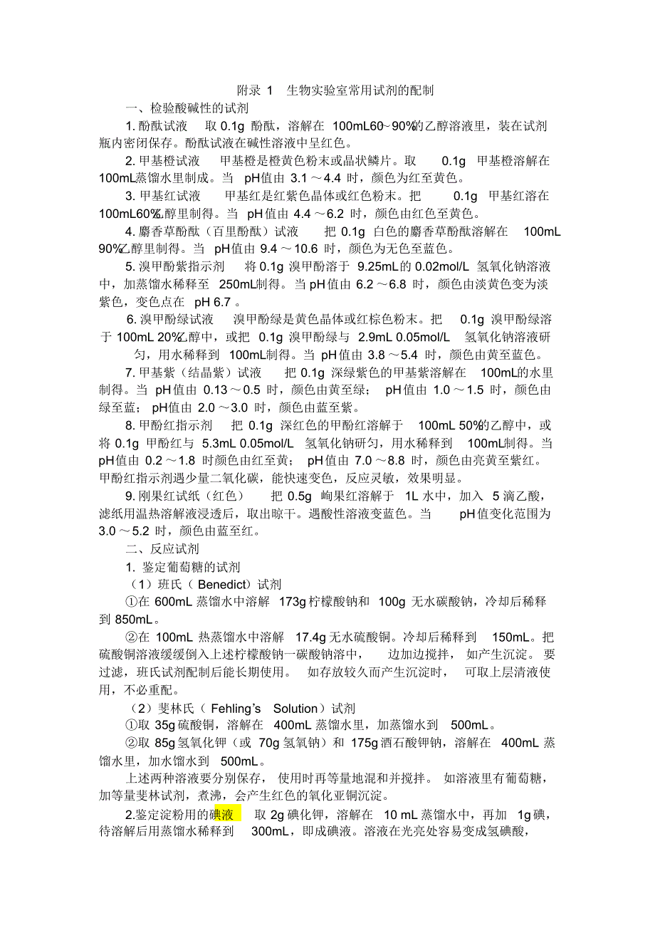 生物常规试剂的配制_第1页