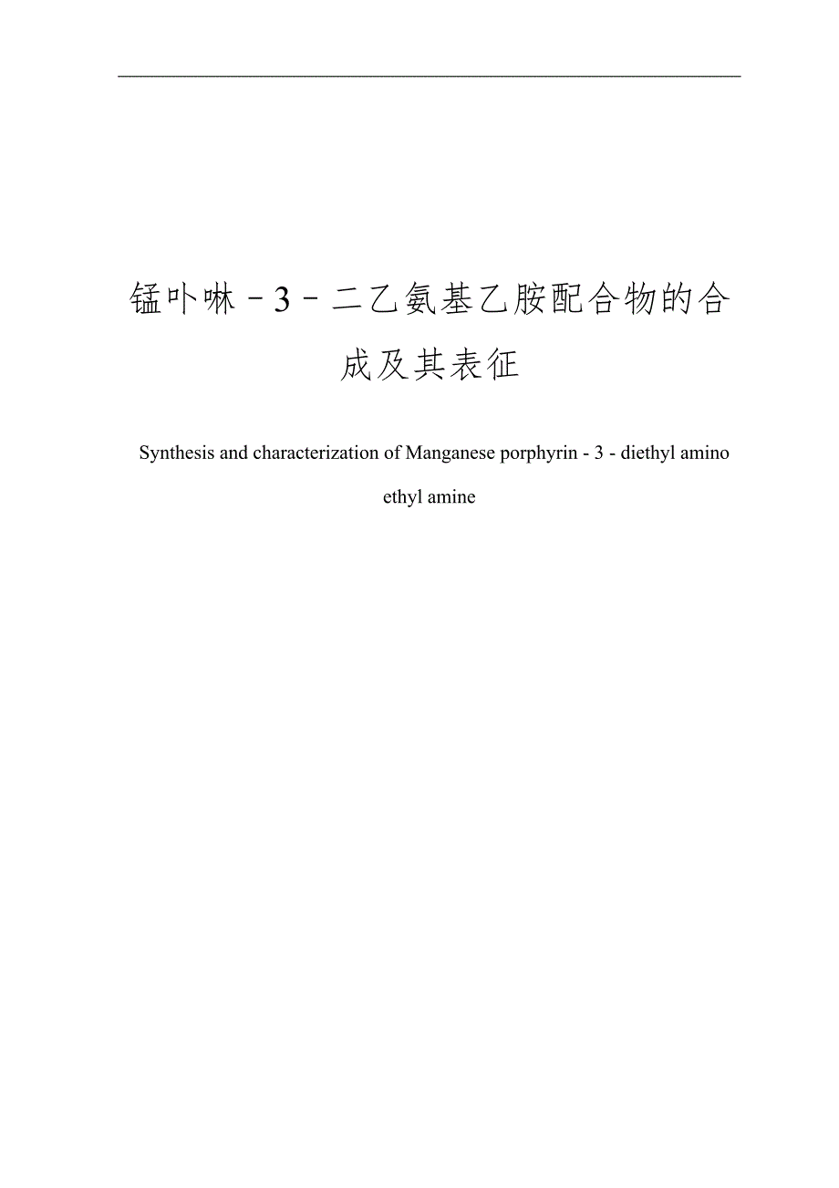 （毕业论文）-锰卟啉–3–二乙氨基乙胺配合物的合成及其表征论文_第1页