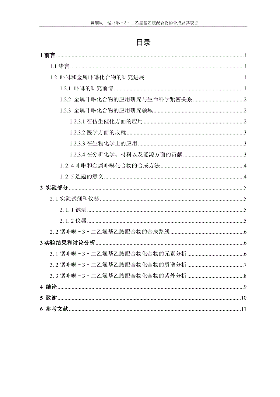 （毕业论文）-锰卟啉–3–二乙氨基乙胺配合物的合成及其表征论文_第4页