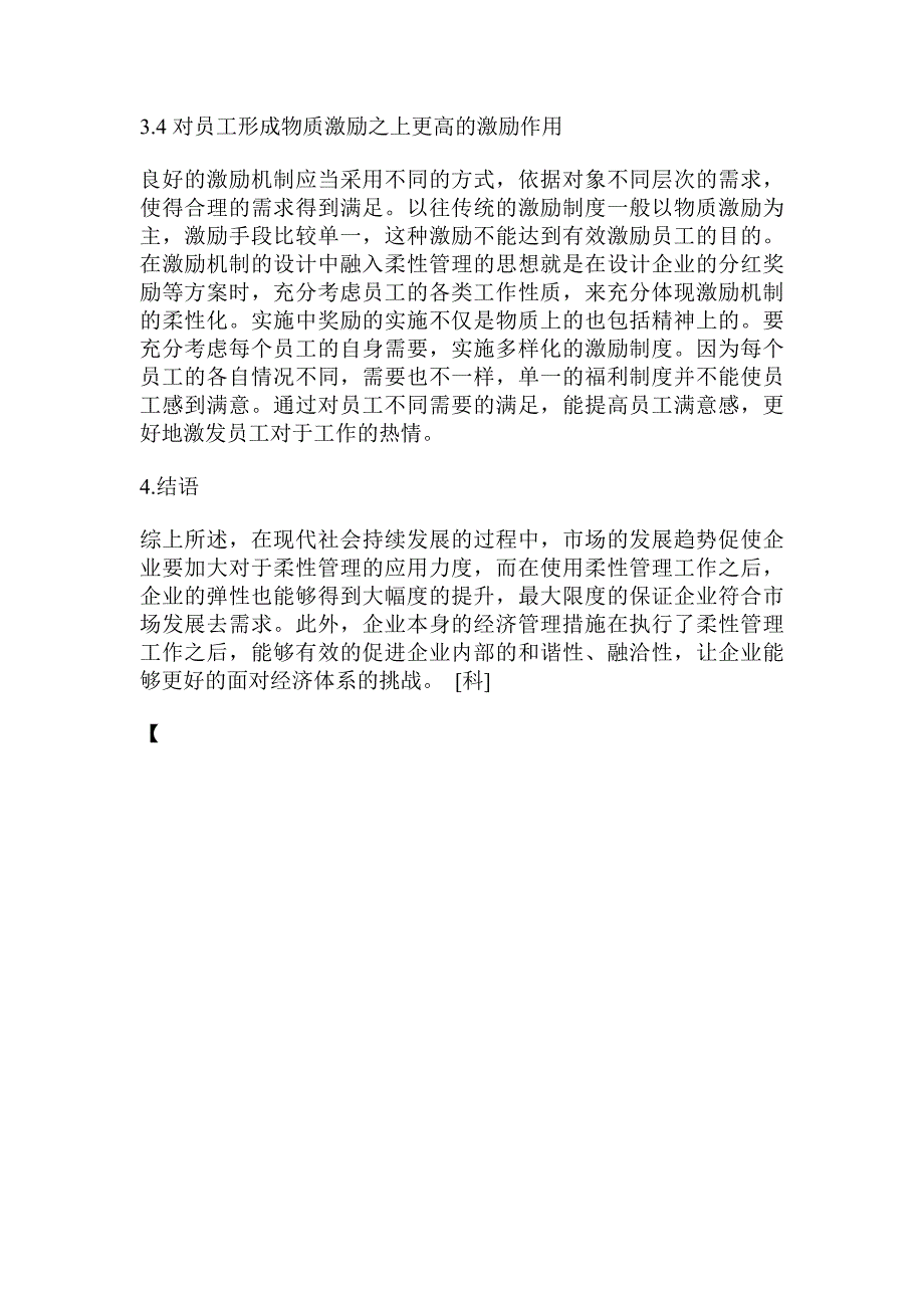 企业经济管理中如何发挥柔性管理的作用_第3页