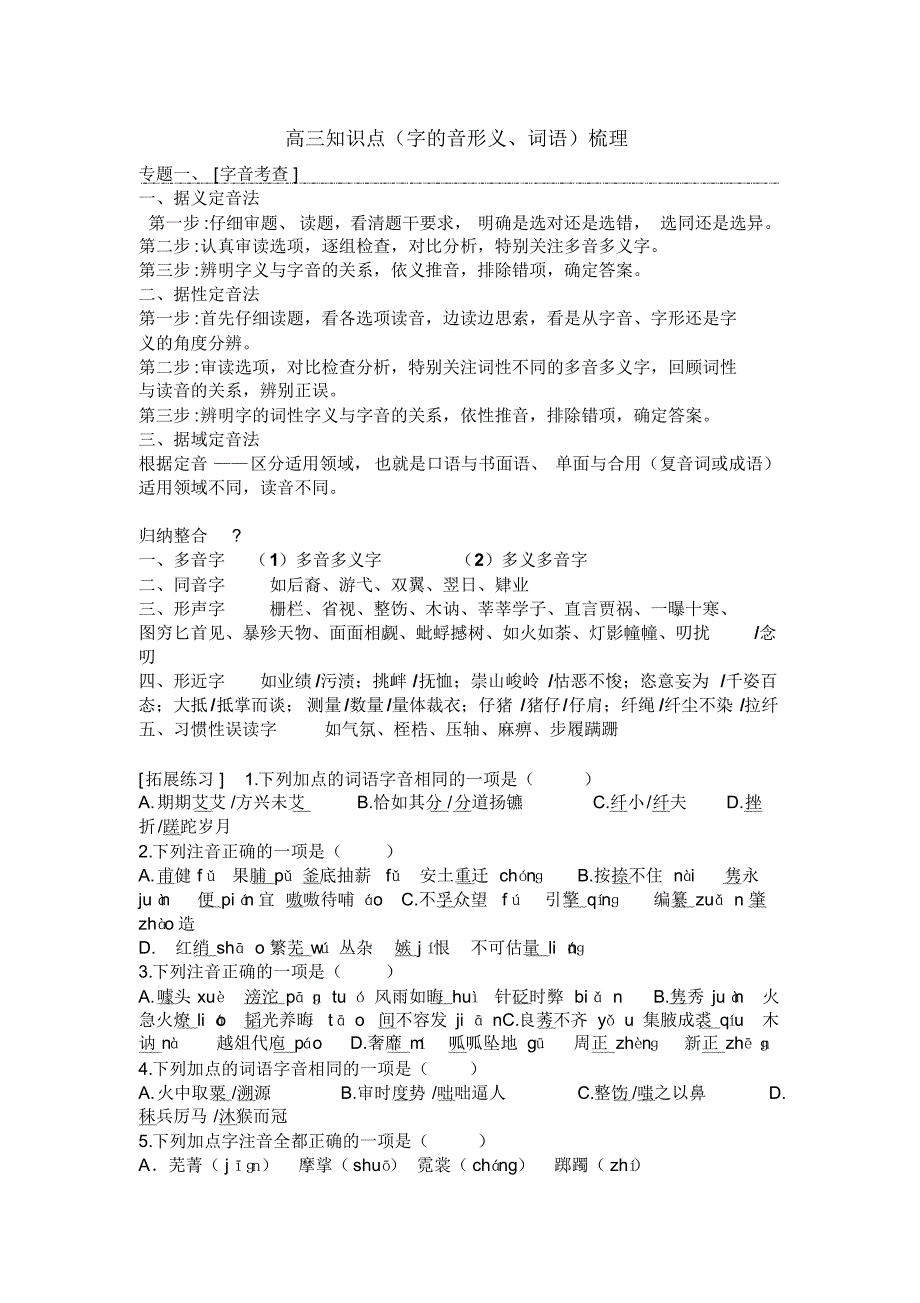 高三知识点(字的音形义、词语)梳理_第1页