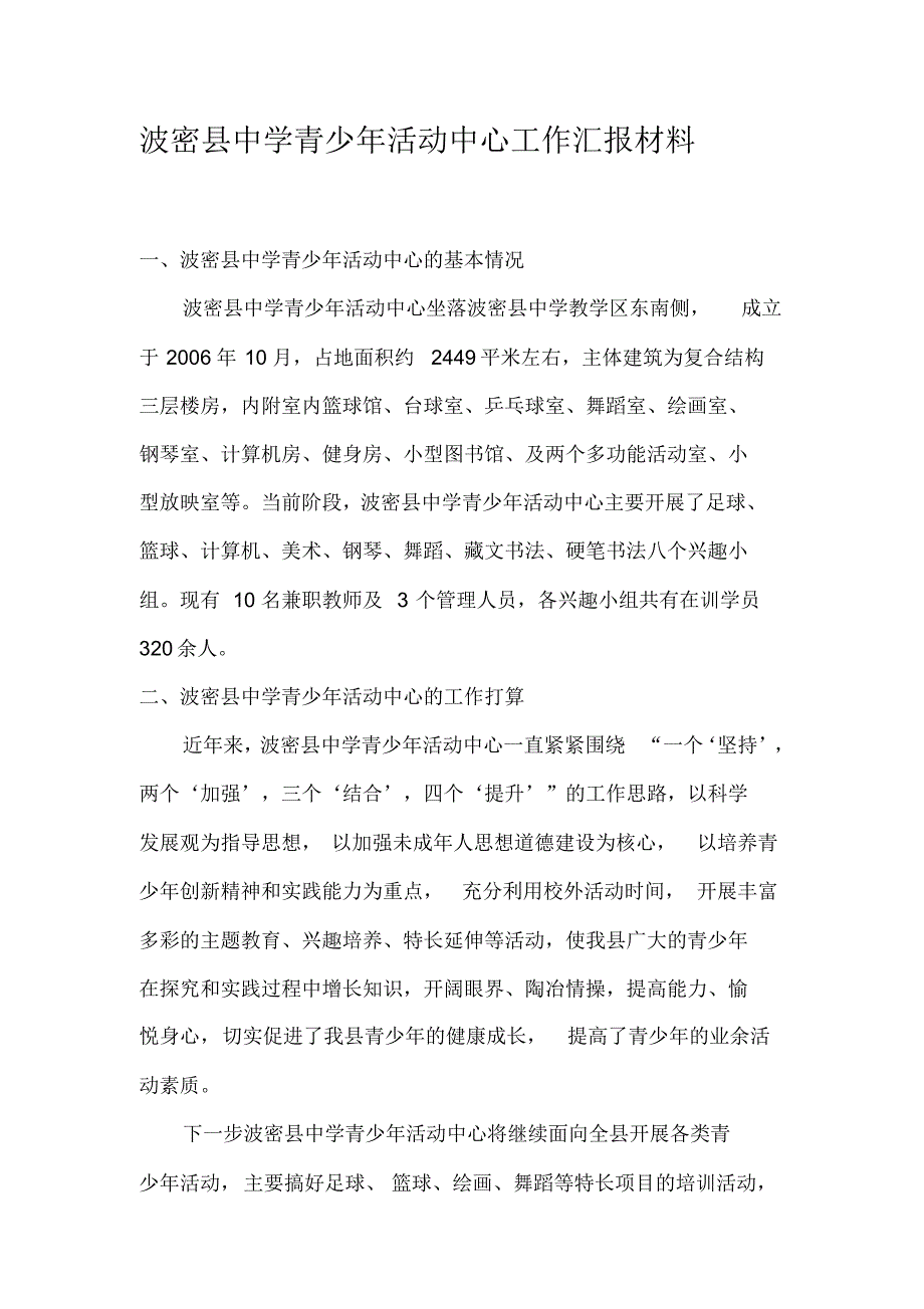 波密县中学青少年活动中心工作汇报材料_第1页