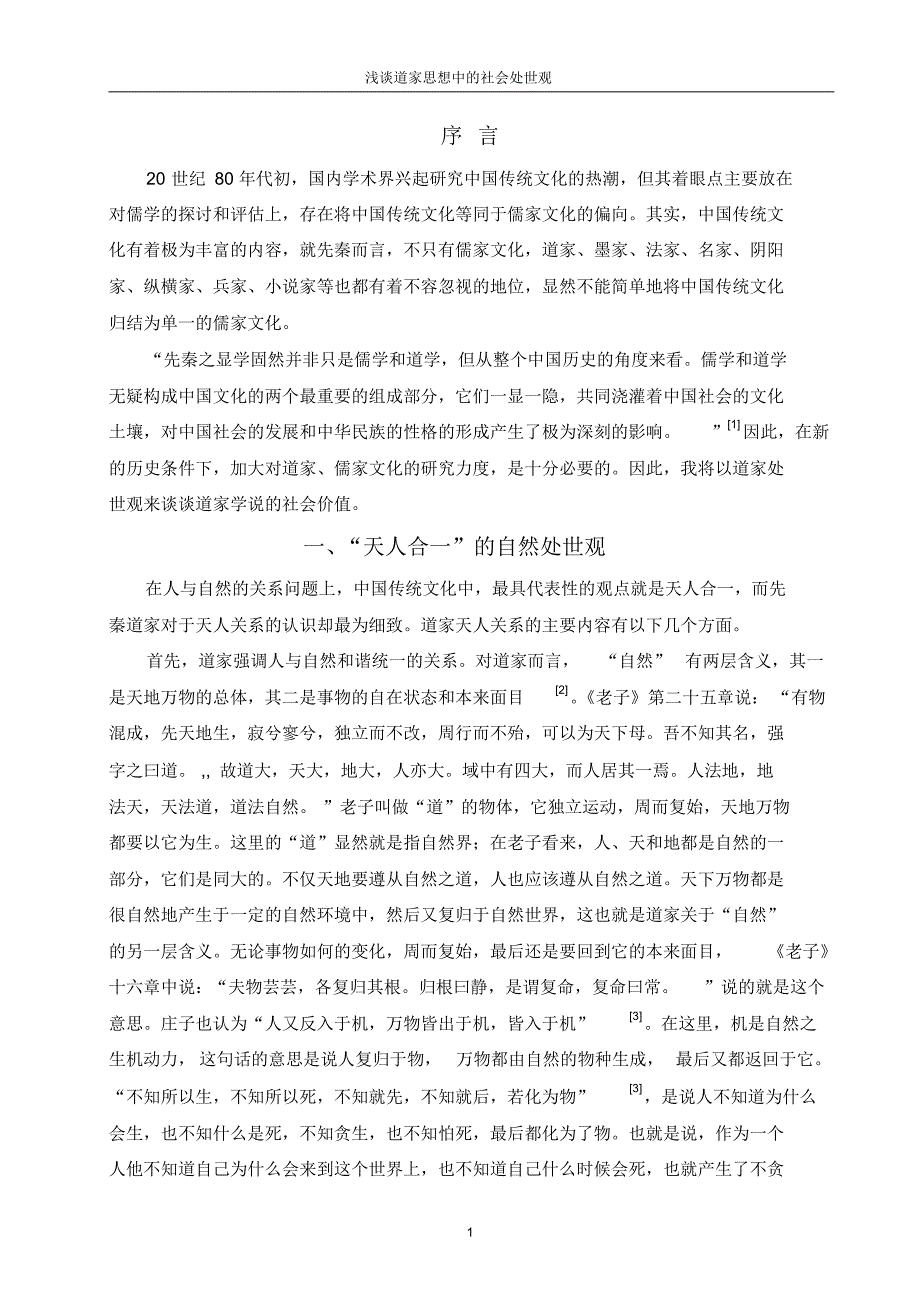 浅谈道家思想中的社会处世观_第2页