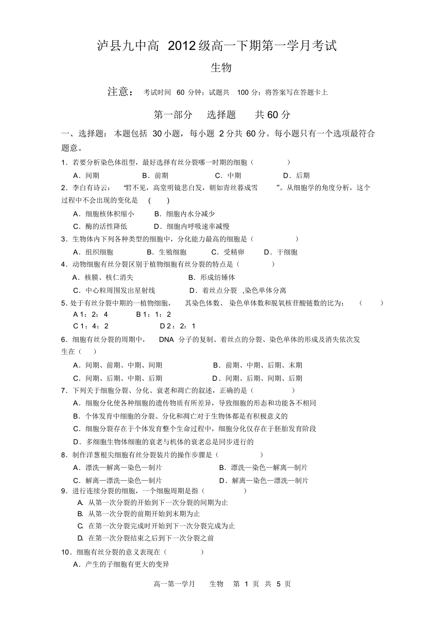 高一生物第二学期一学月考试_第1页