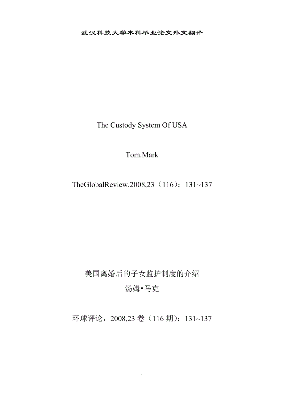 （毕业论文）-外文翻译--美国离婚后的子女监护制度的介绍_第1页