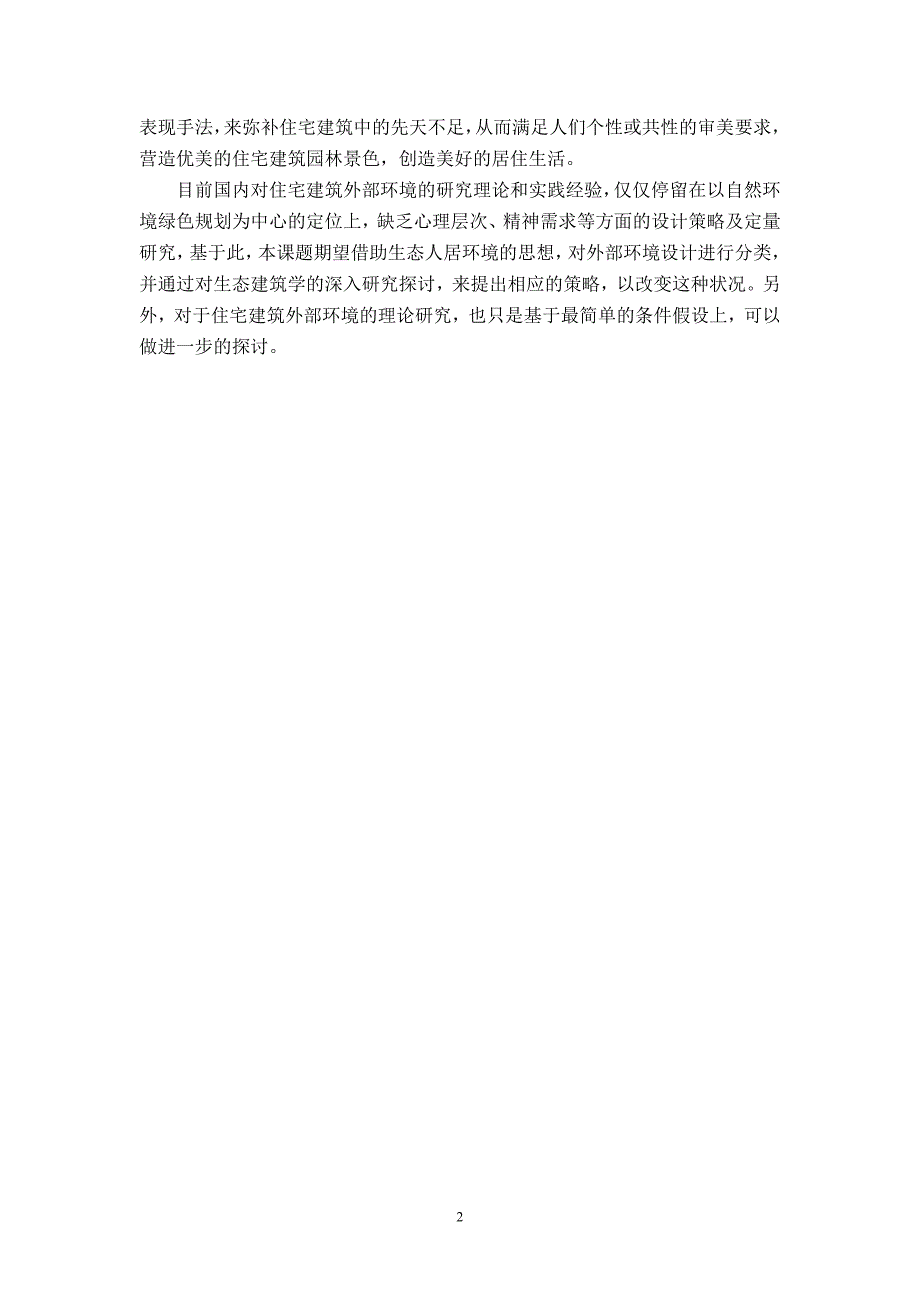 （毕业论文）-住宅建筑外部环境设计及对策研究_第3页