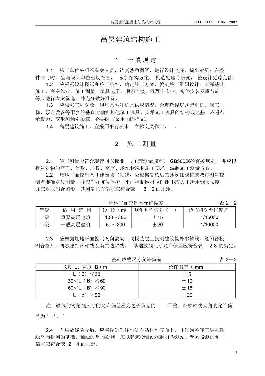 高层建筑结构施工_第1页