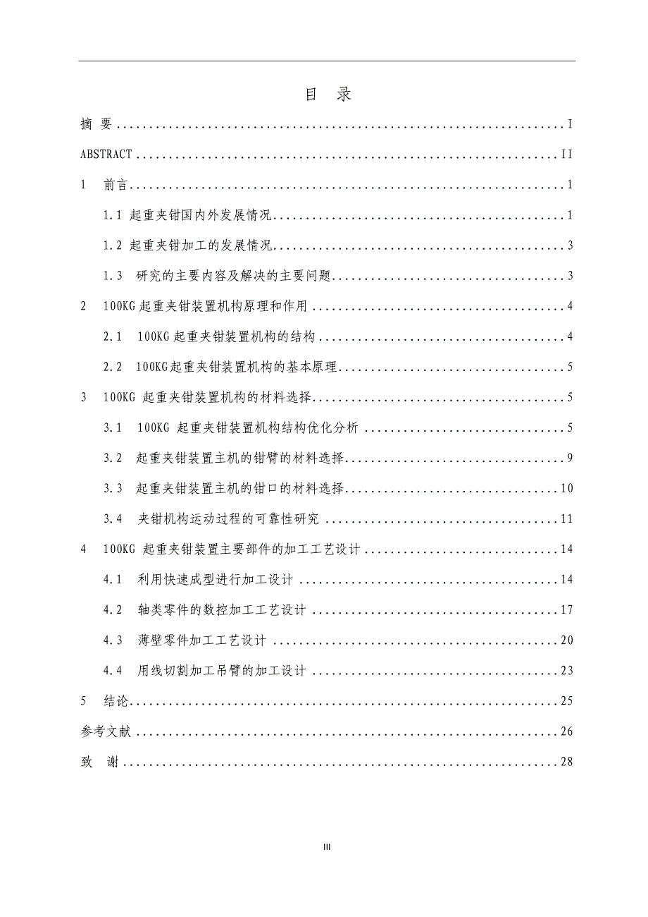 （毕业论文）-滑移式起重夹钳装置主机的加工工艺设计_第3页