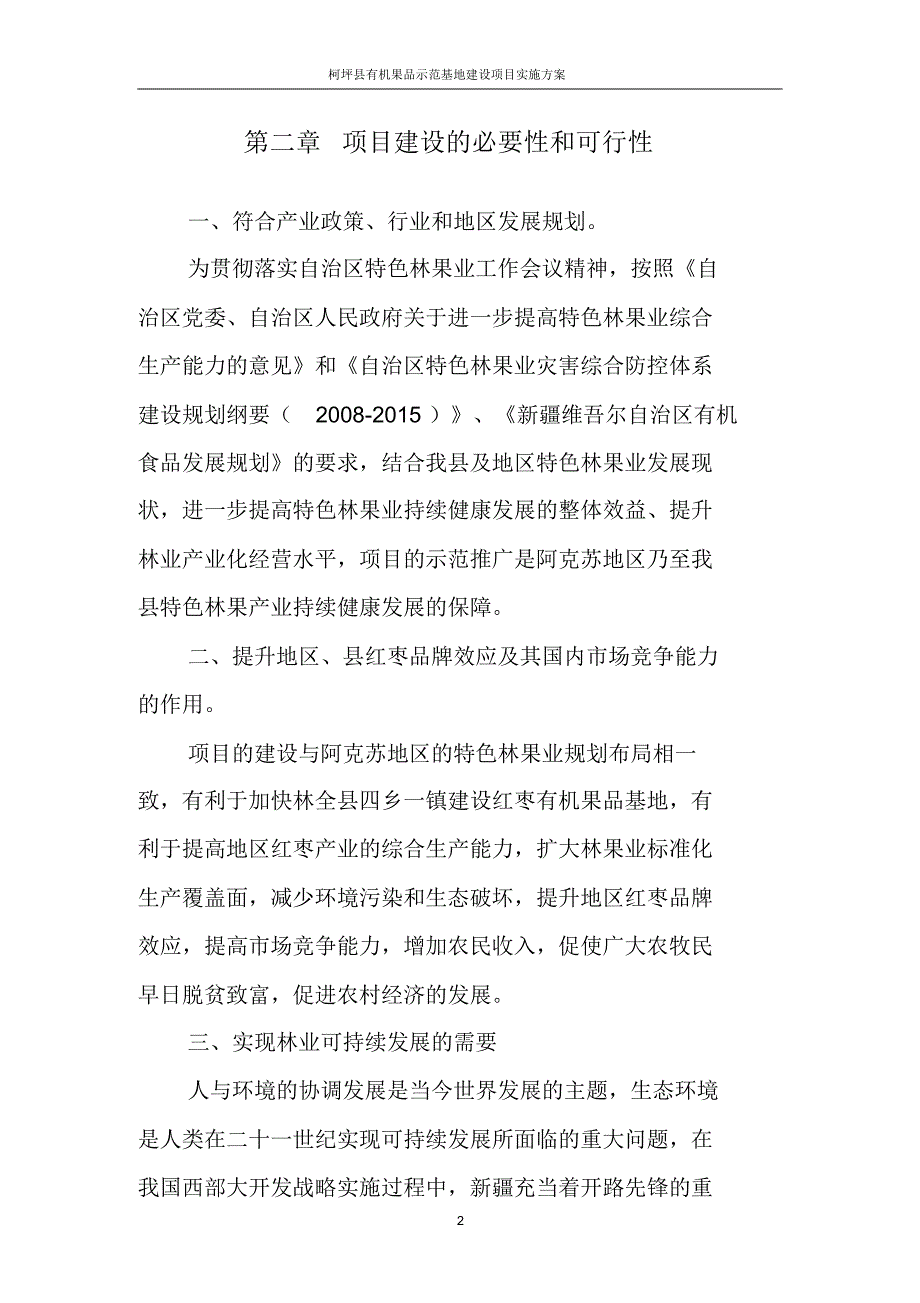 阿克苏地区柯坪县有机果品示范基地建设项目实施_第2页