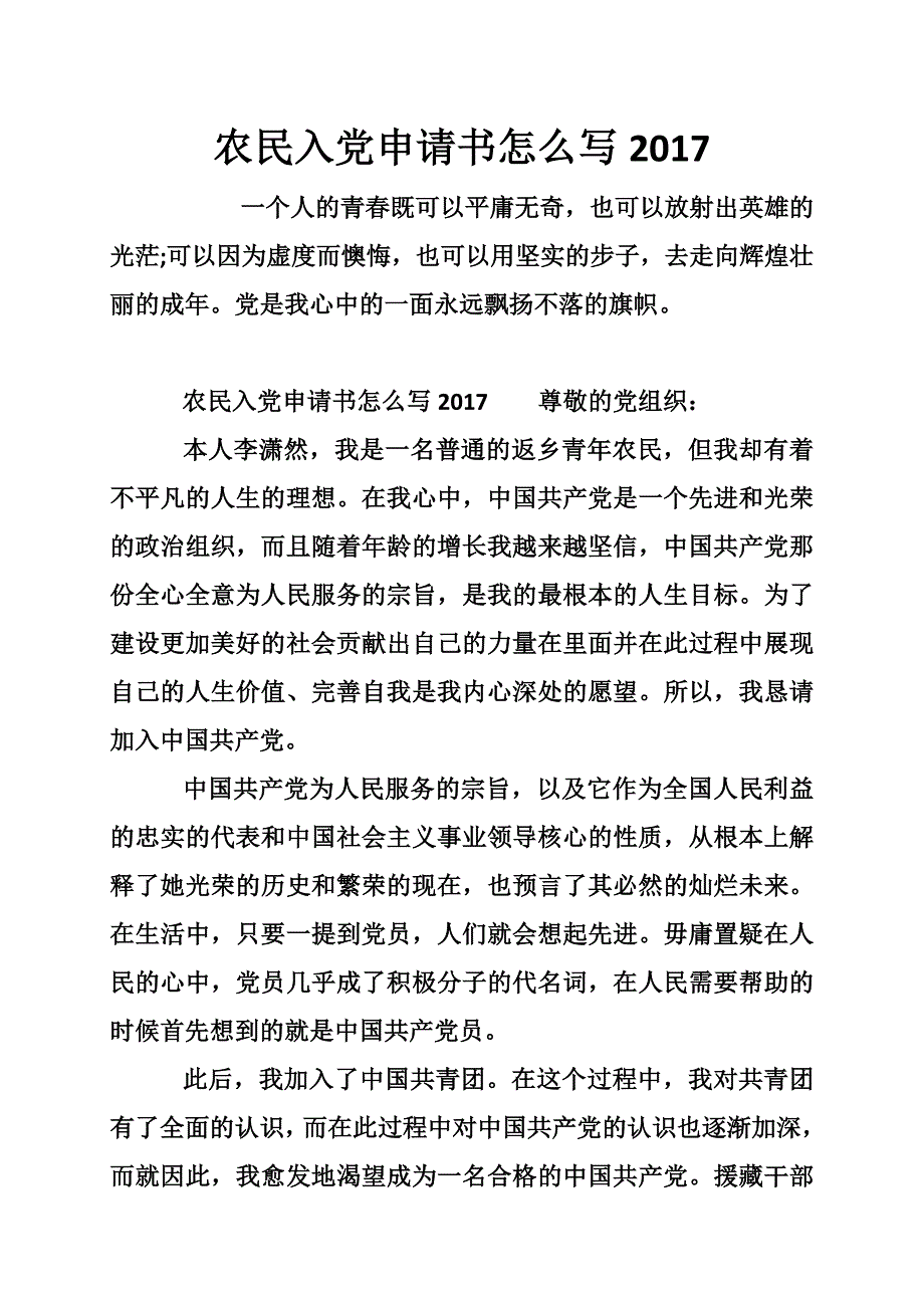 农民入党申请书怎 么写2017_第1页