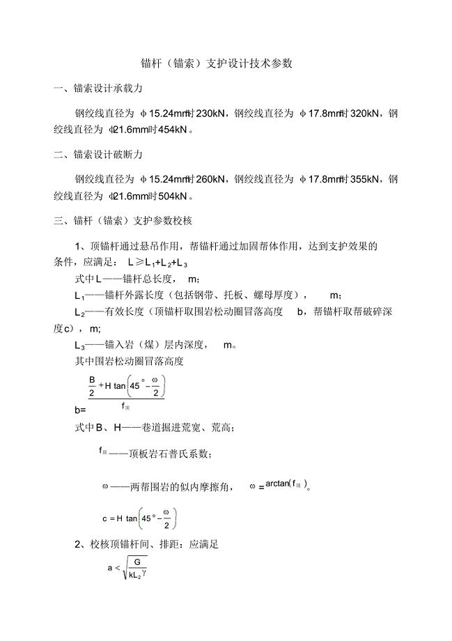 锚杆(锚索)支护设计公式