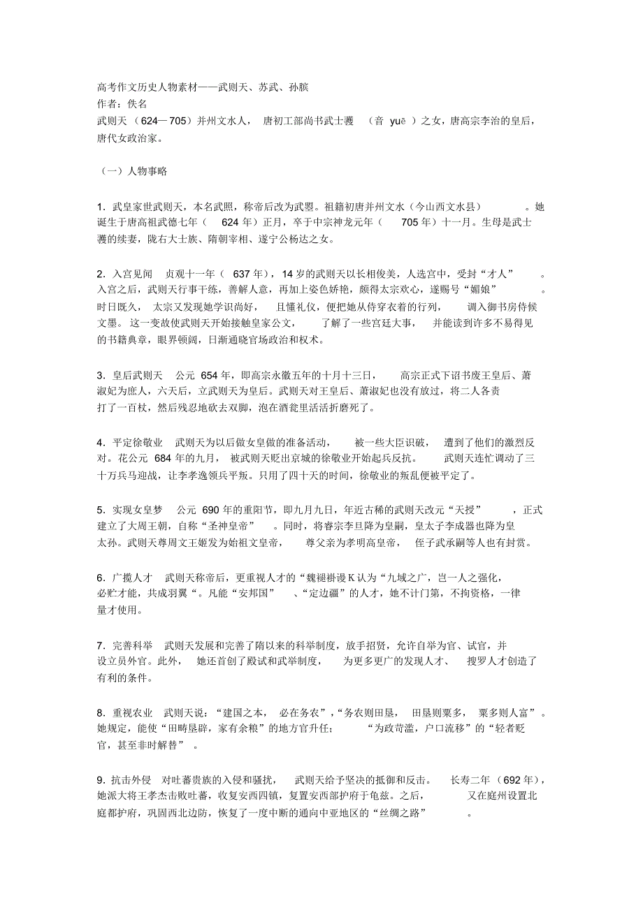 高考作文历史人物素材——武则天苏武孙膑张良_第1页