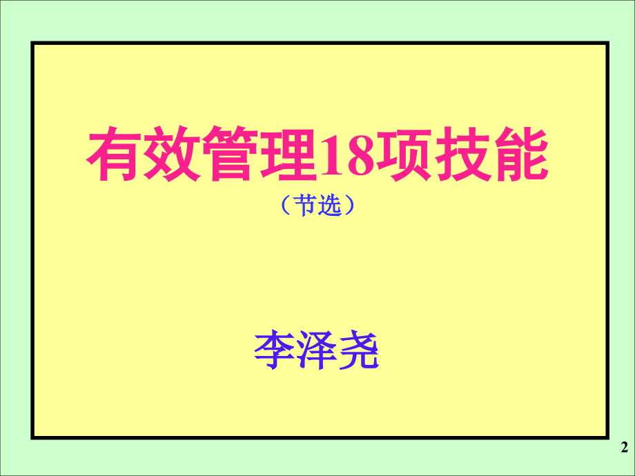 《有效管理18项技能》-12H-浙江大学-讲义_第2页