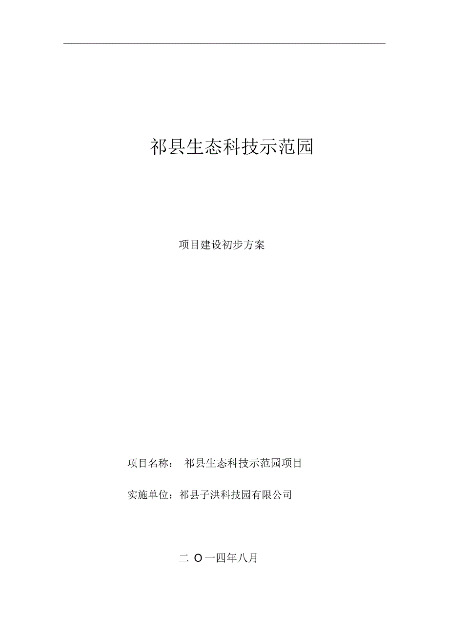 祁县生态科技示范园项目书(附1)_第1页