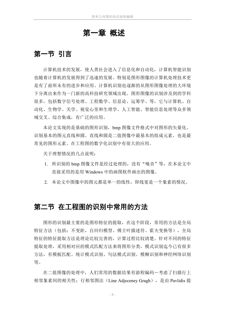 （毕业论文）-简单几何图形的识别和编辑_第4页