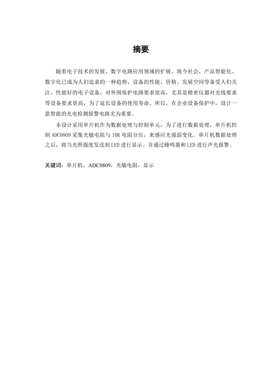 （毕业论文）-基于单片机的光强检测报警器_第1页