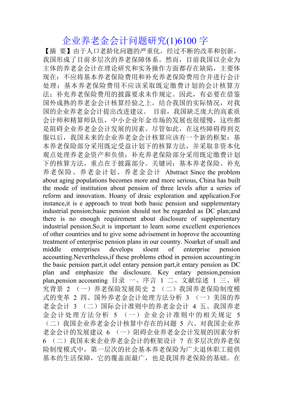 企业养老金会计问题研究(_第1页