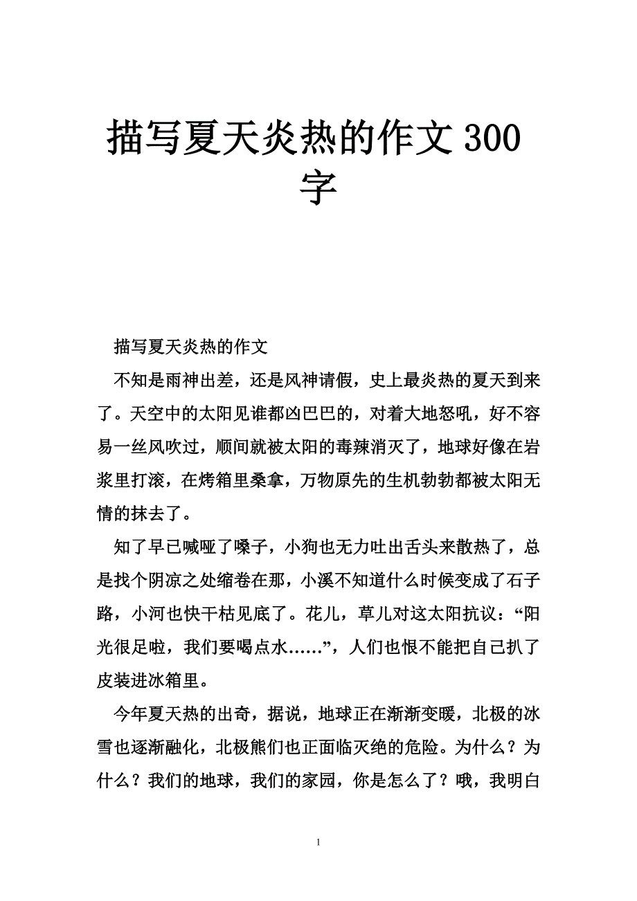 描写夏天炎热的作文300字_第1页