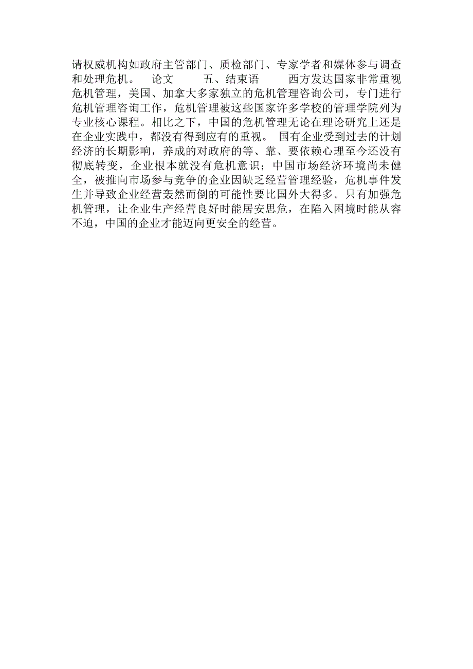 企业危 机管理探析——让企业迈向安全经营(_第3页