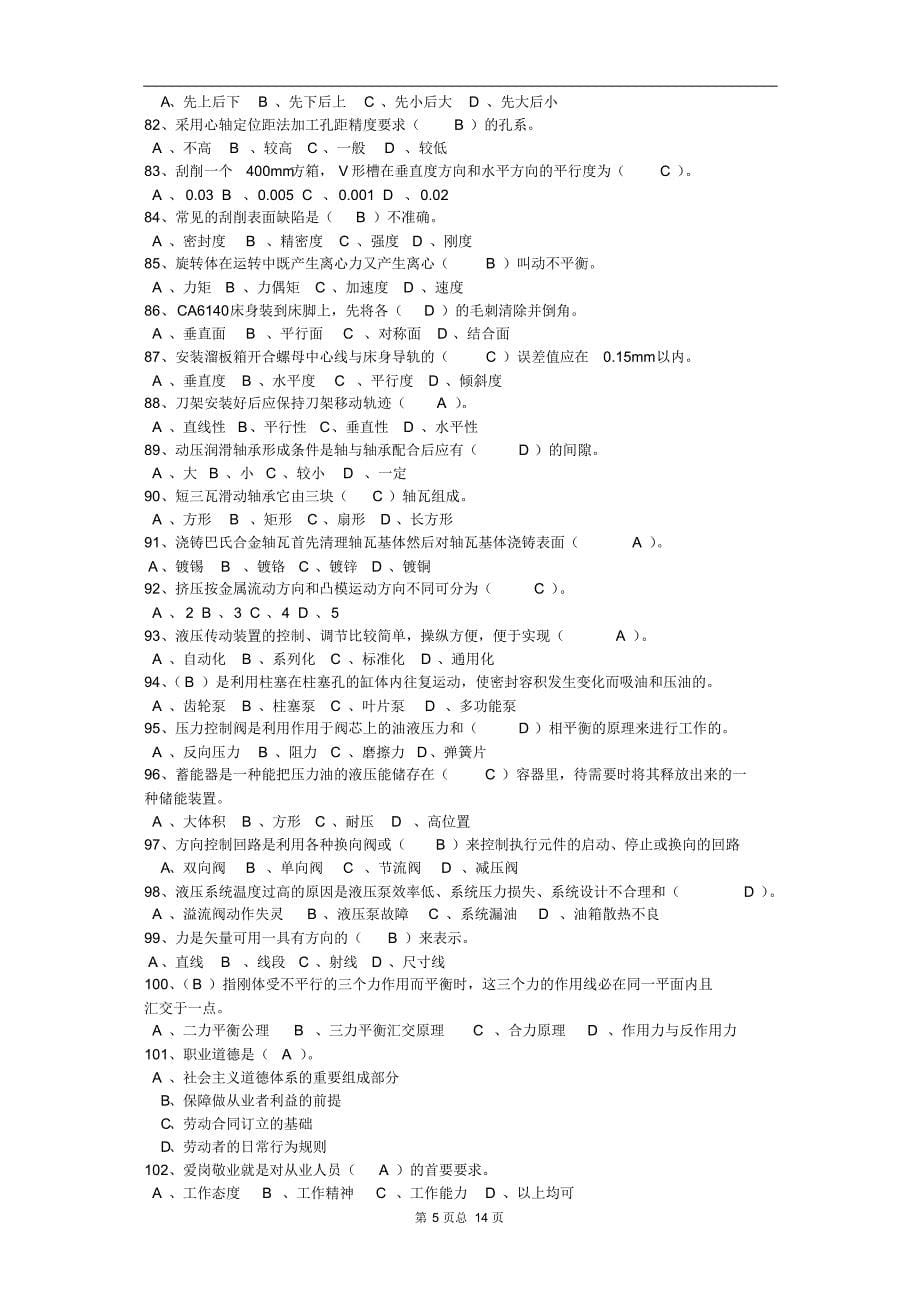 高级装配钳工理论复习资料_第5页