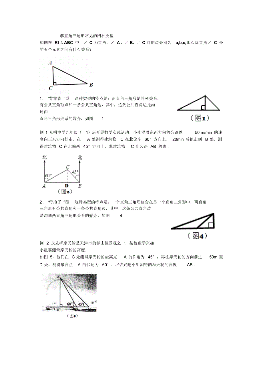 解直角三角形常见类型_第1页