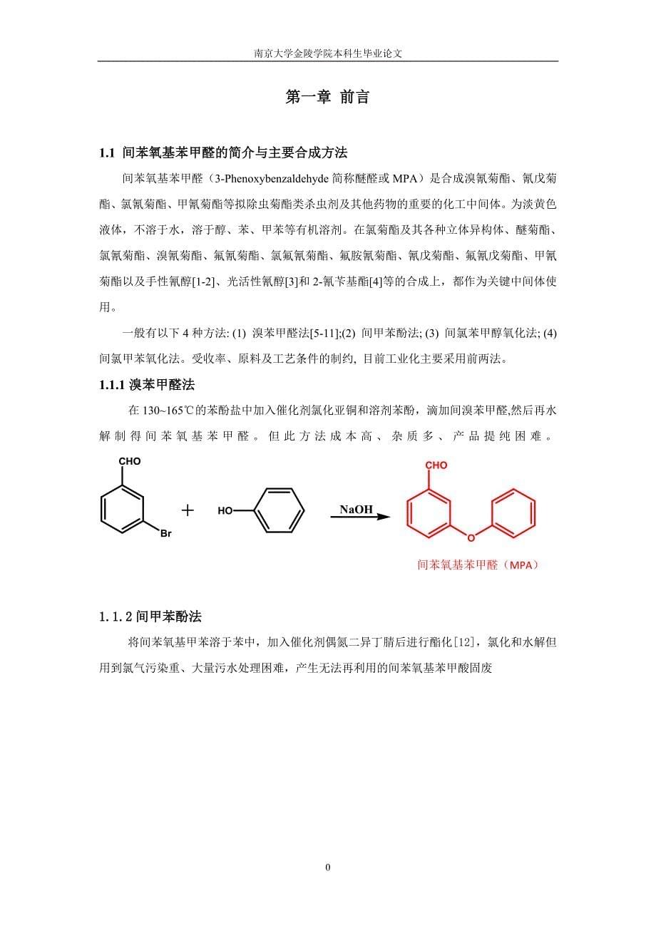 （毕业论文）-间苯氧基苯甲酸甲酯加氢Cu基催化剂的失活与再生_第5页