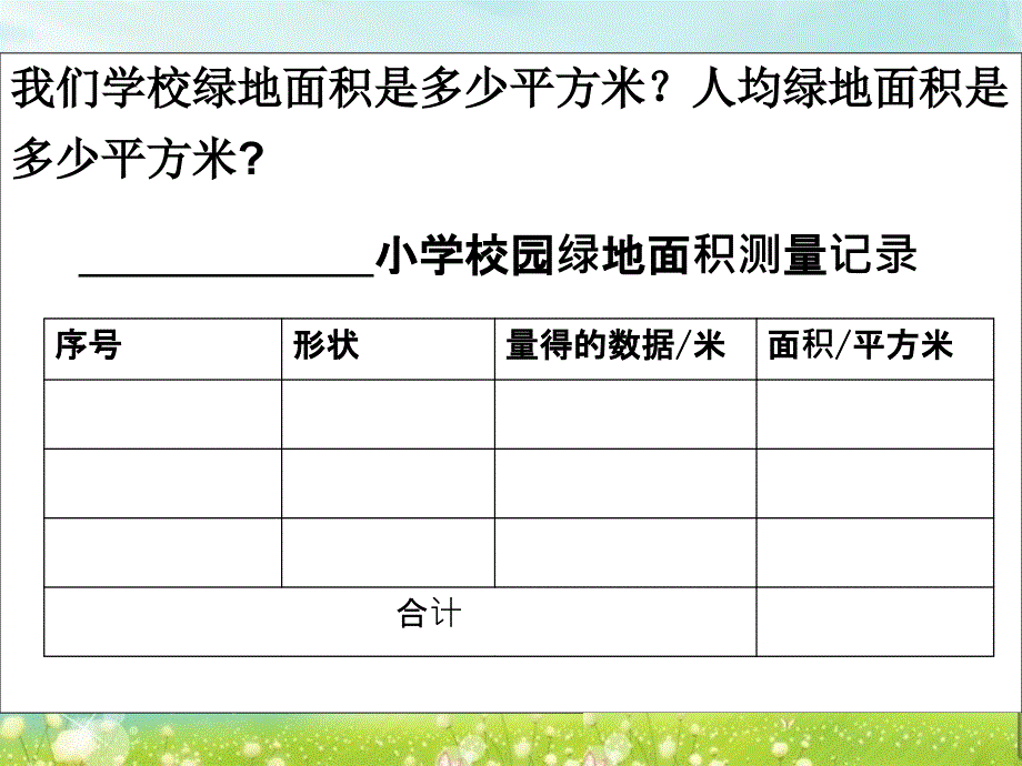 我们学校绿地面积是多少平方米_第3页