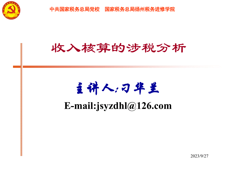 收入核算的涉税分析_第1页