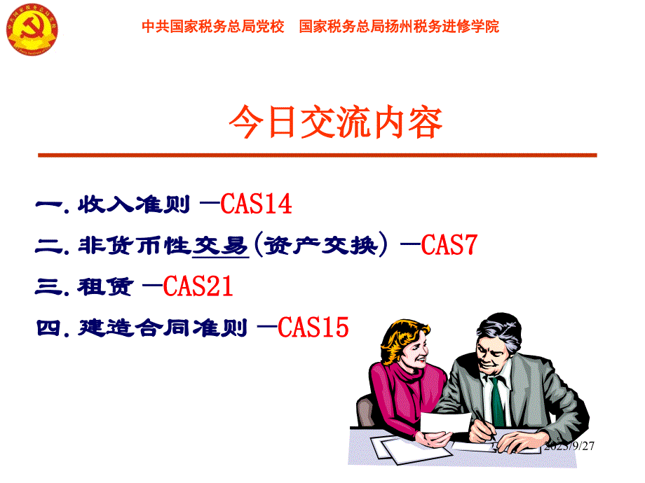 收入核算的涉税分析_第2页