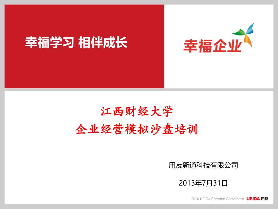 企业全面经营沙盘模拟培训教程_第1页