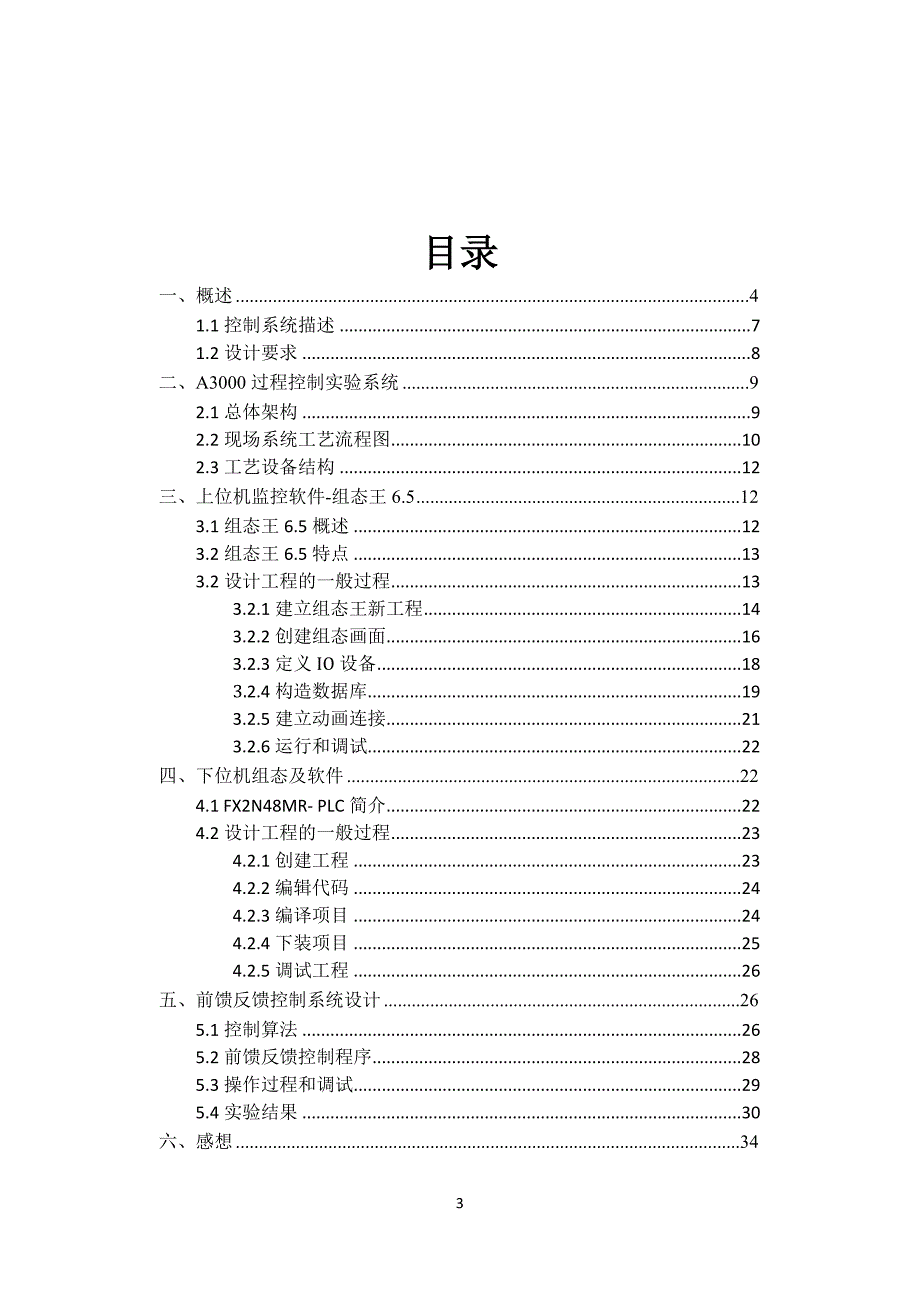 （毕业论文）-基于组态王6.5的过程控制实验研究—下水箱流量-液位前来馈控制系统_第3页