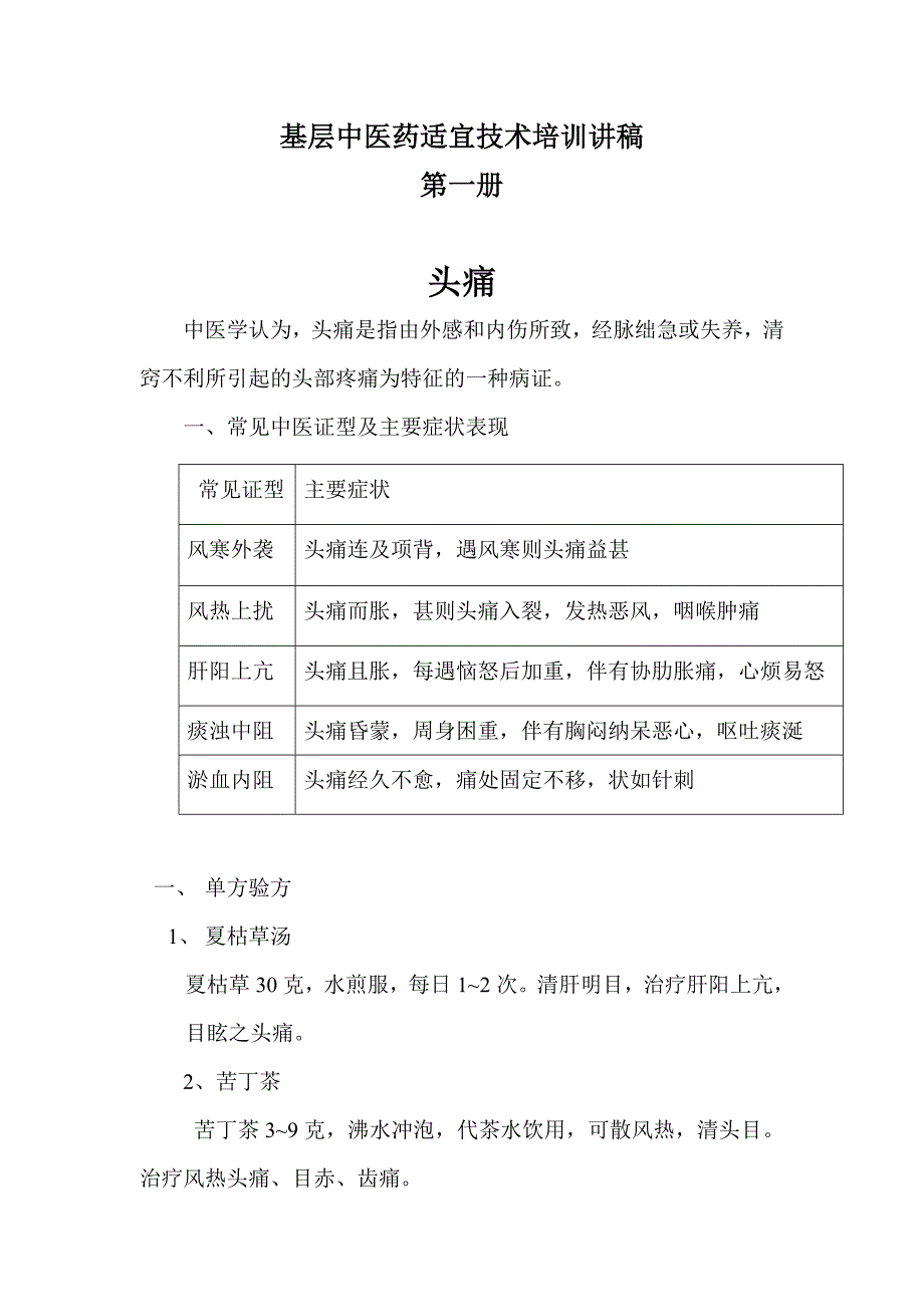 基层中医药适宜技术培训讲稿头痛_第1页