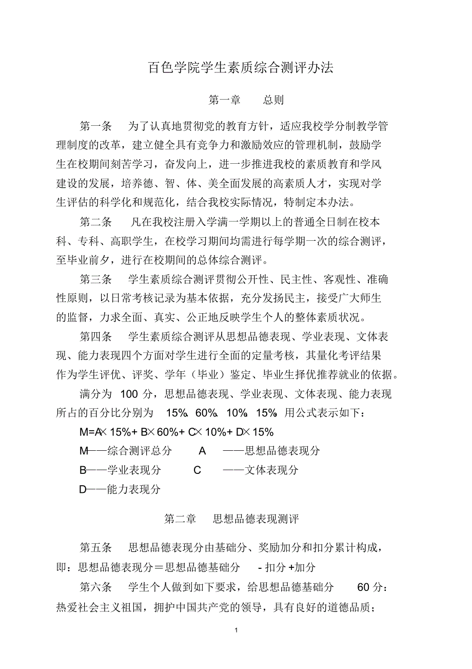百色学院综合测评办法_第1页