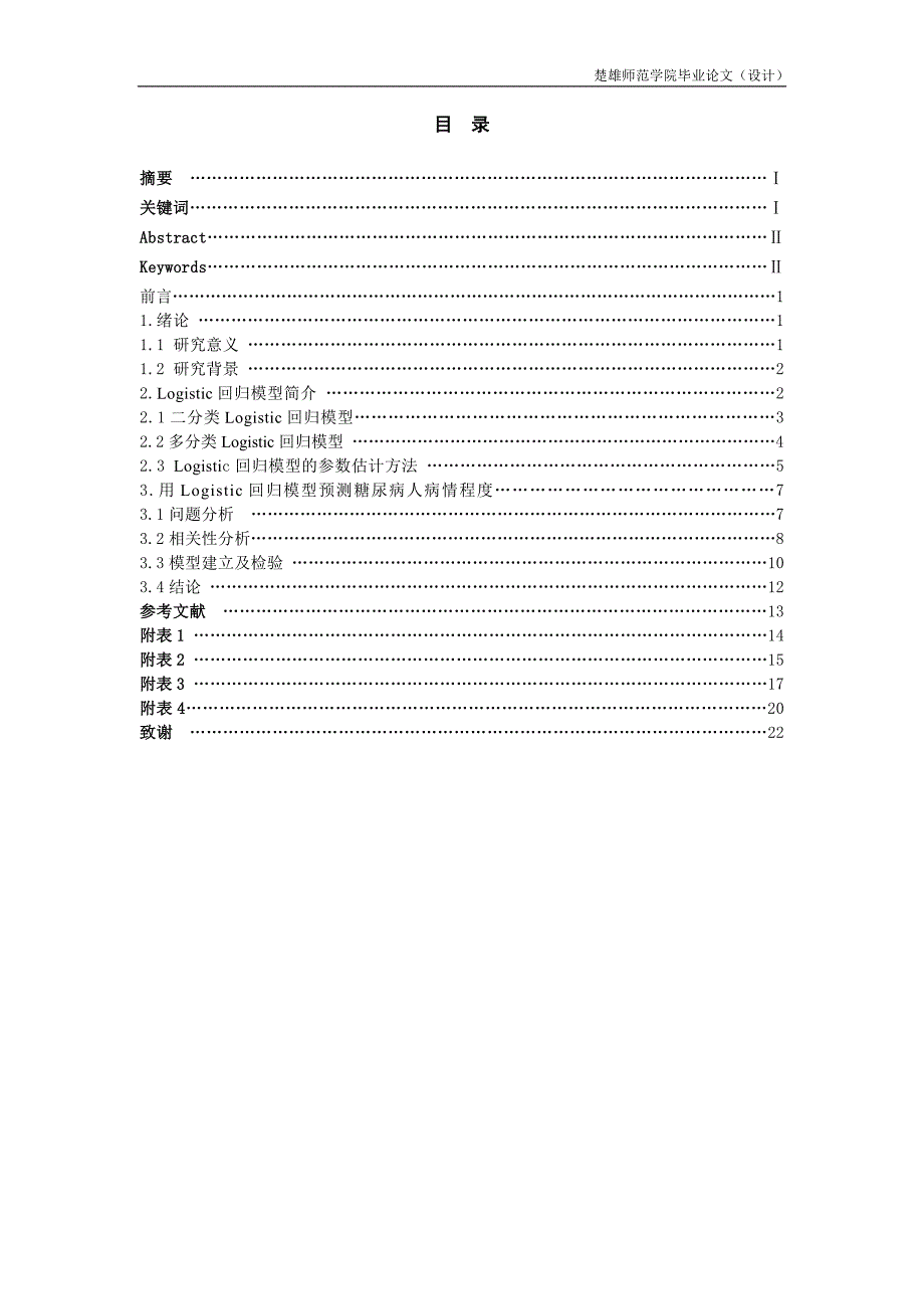 （毕业论文）-用Logistic回归模型预测糖尿病人病情程度_第1页