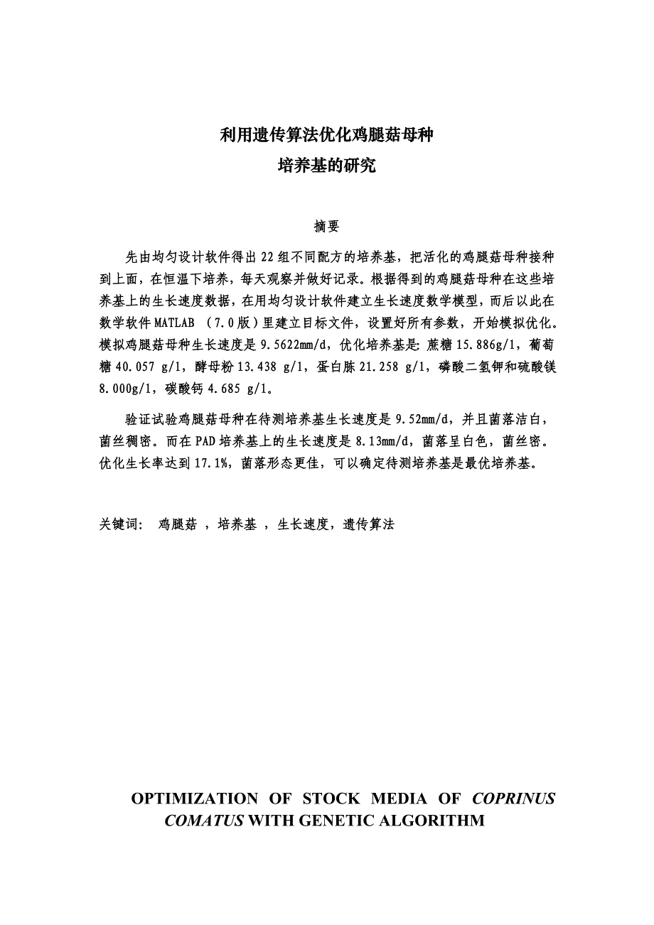 （毕业论文）-利用遗传算法优化鸡腿菇母种培养基的研究论文_第2页