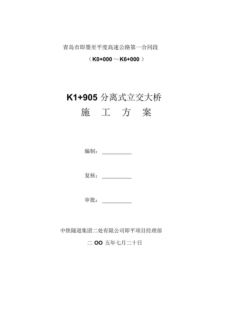 预应力空心板中桥施工方案_第1页