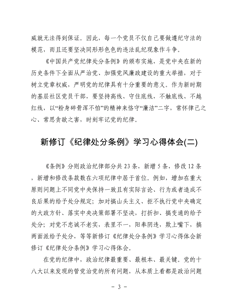 社区党员党员干部学习新《中国共产党纪律处分条例》心得体会两篇_第3页