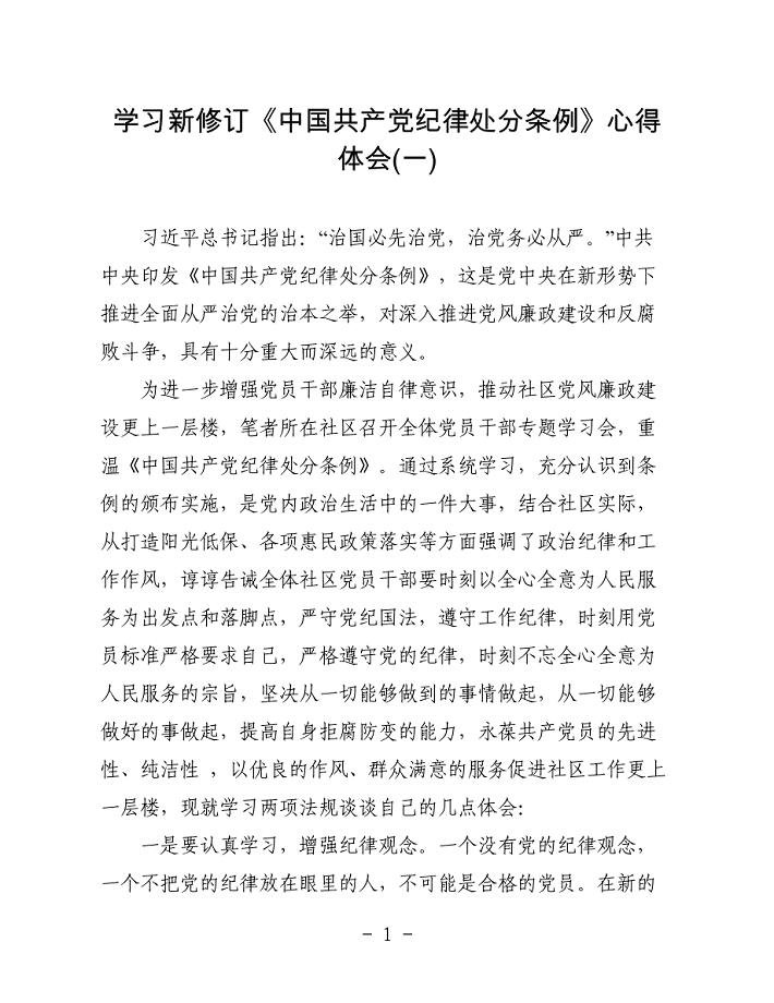 社区党员党员干部学习新《中国共产党纪律处分条例》心得体会两篇