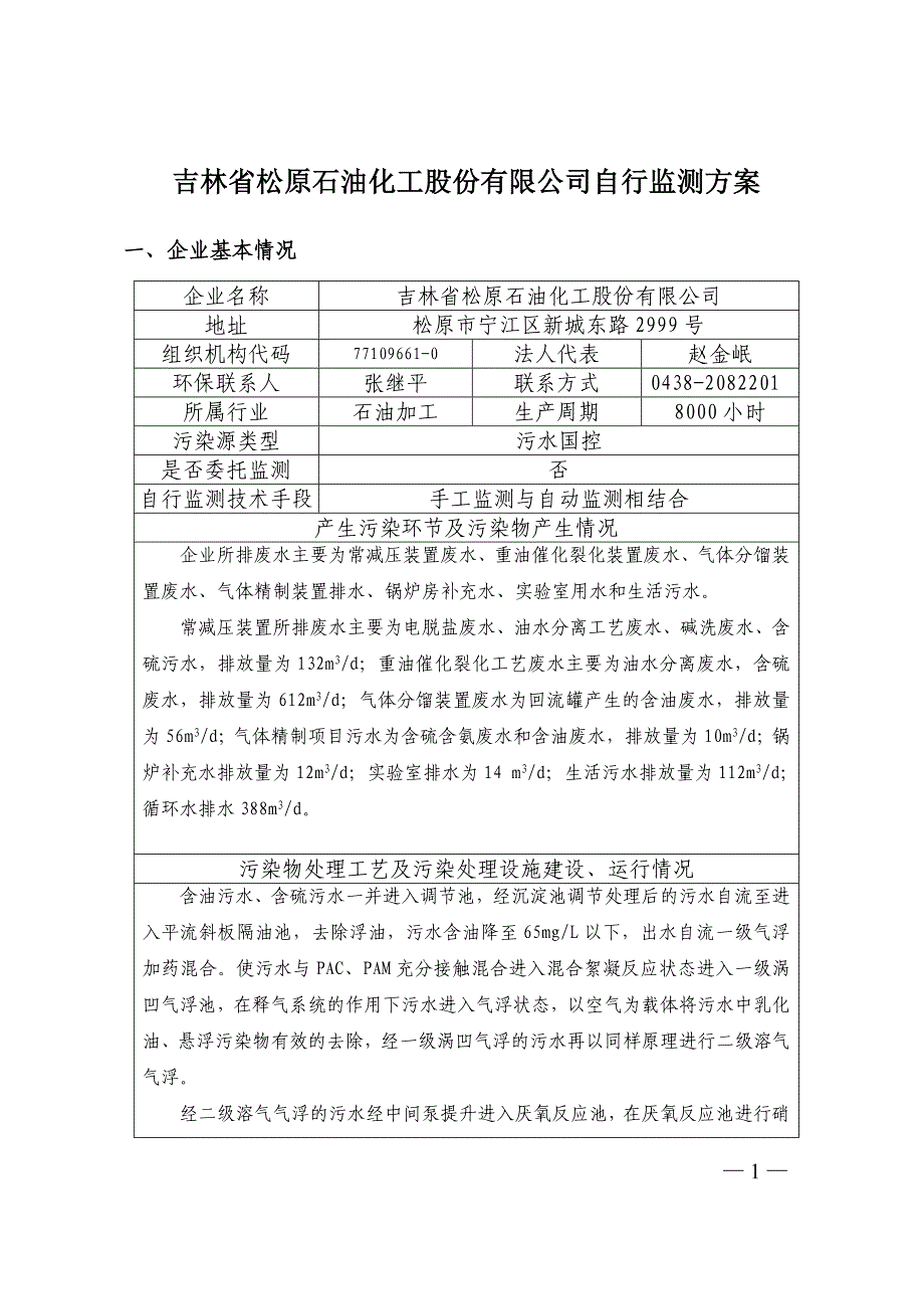 国控企业自行监测方案_第1页