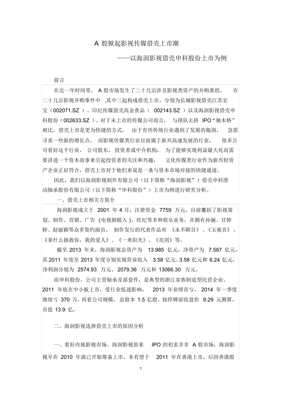 海润影视借壳申科股份案例分析_第1页