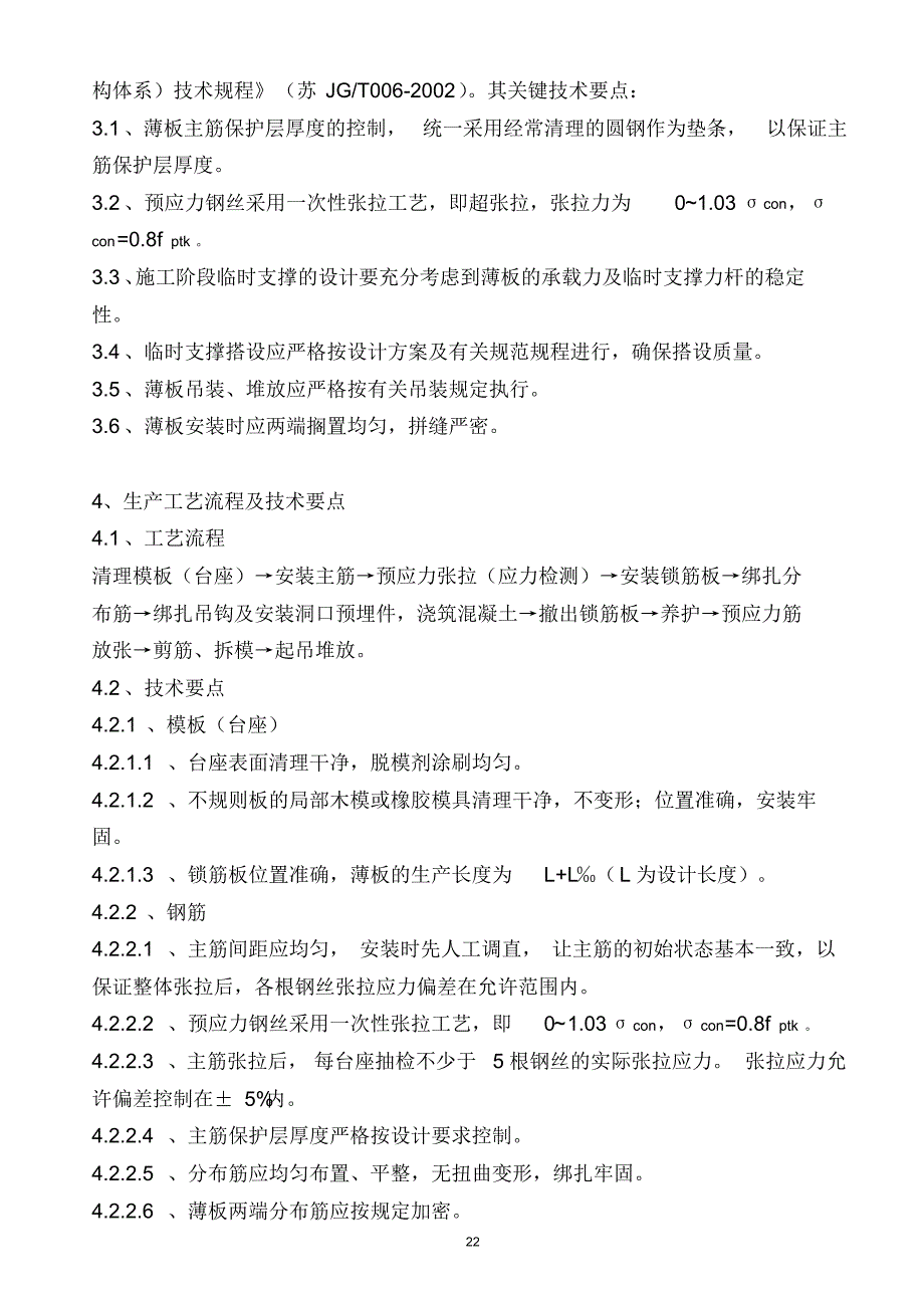 预应力混凝叠合板生产施工工法_第2页