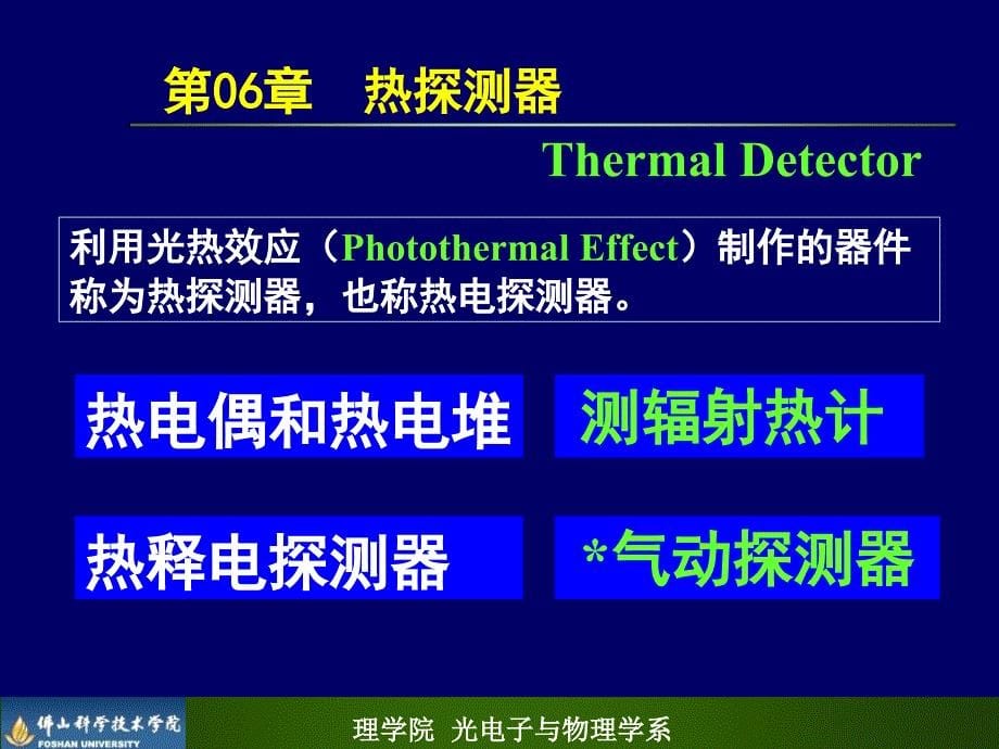 第06章热探测器（课件）_第5页