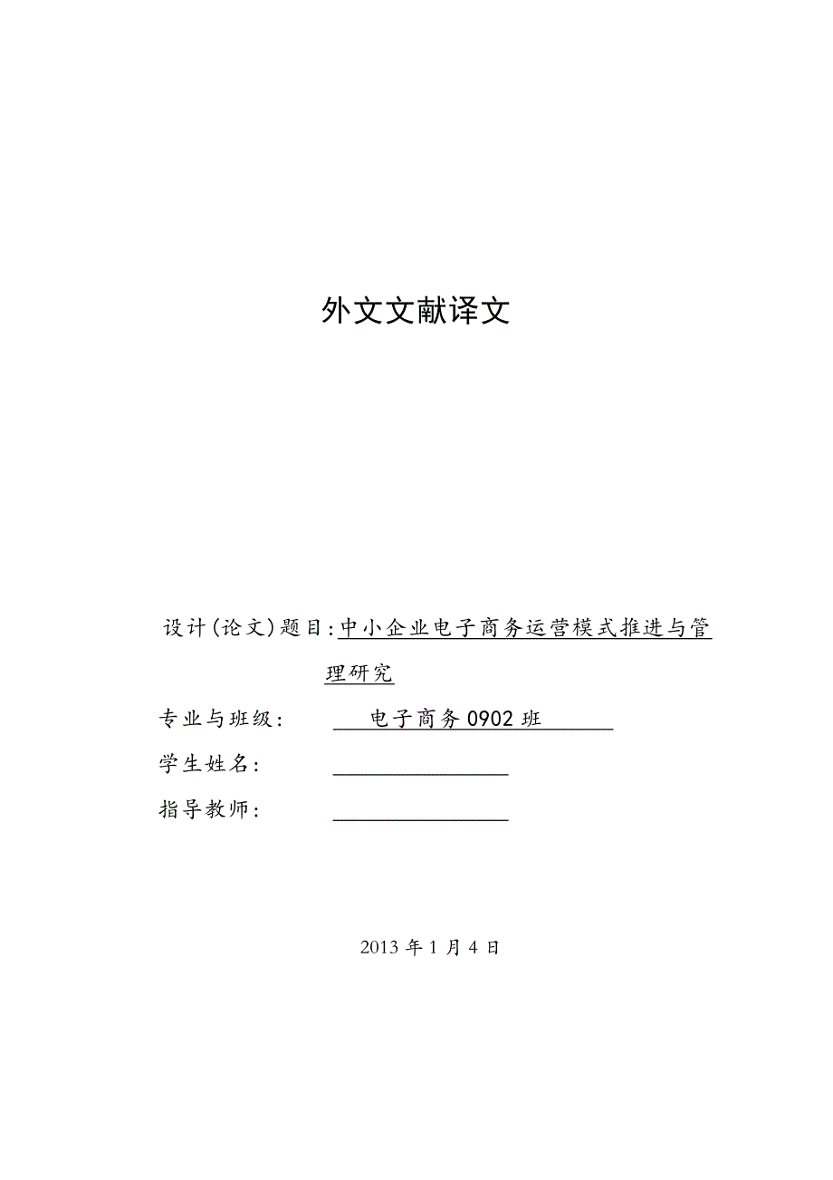 （毕业论文）-外文翻译--比较研究战略目标和有效性的传统企业实施电子商务_第1页