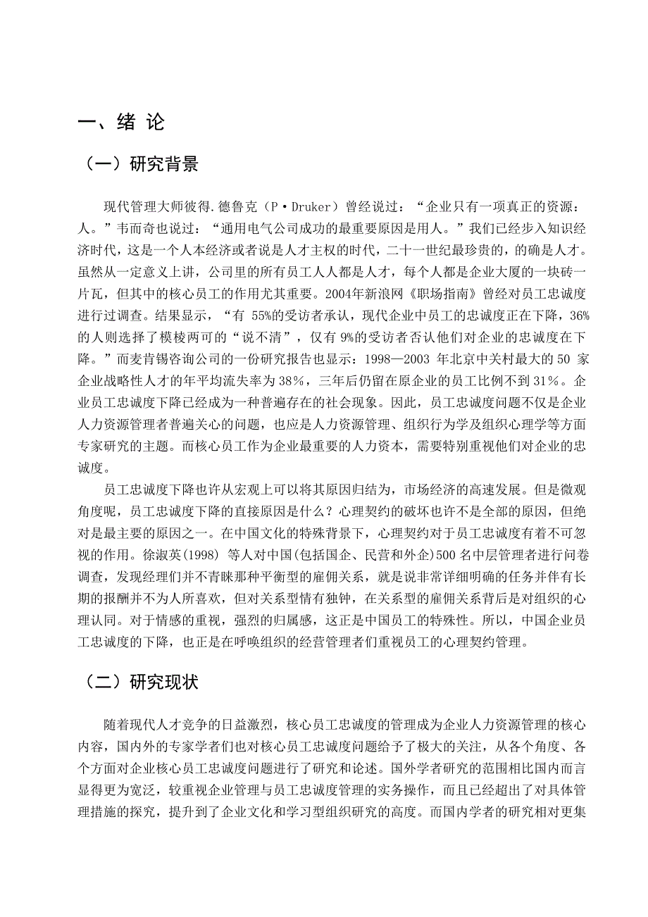 （毕业论文）-基于心理契约的视角的某零售企业核心员工忠诚度的实证分析_第1页