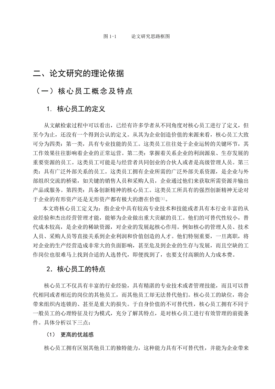 （毕业论文）-基于心理契约的视角的某零售企业核心员工忠诚度的实证分析_第3页