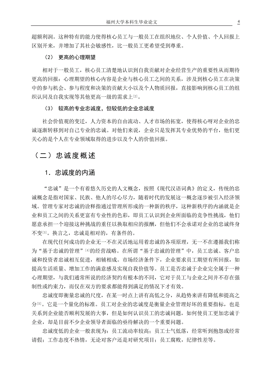 （毕业论文）-基于心理契约的视角的某零售企业核心员工忠诚度的实证分析_第4页